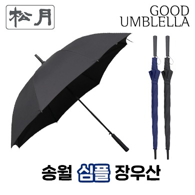 송월 장폰지 무지 70 장우산